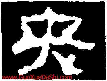 央,元嘉元年,書法字典